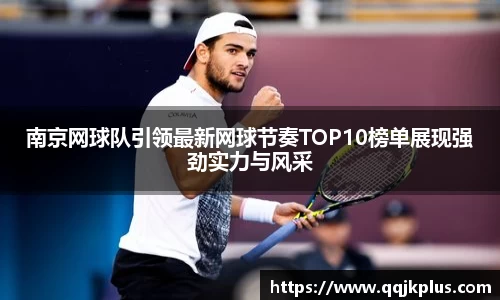 南京网球队引领最新网球节奏TOP10榜单展现强劲实力与风采