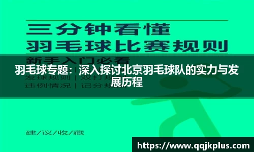 羽毛球专题:深入探讨北京羽毛球队的实力与发展历程