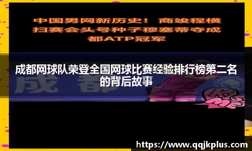 成都网球队荣登全国网球比赛经验排行榜第二名的背后故事