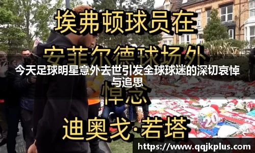 今天足球明星意外去世引发全球球迷的深切哀悼与追思