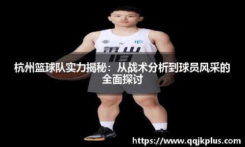 杭州篮球队实力揭秘:从战术分析到球员风采的全面探讨