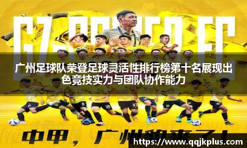 广州足球队荣登足球灵活性排行榜第十名展现出色竞技实力与团队协作能力
