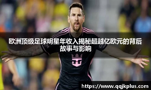 欧洲顶级足球明星年收入揭秘超越亿欧元的背后故事与影响