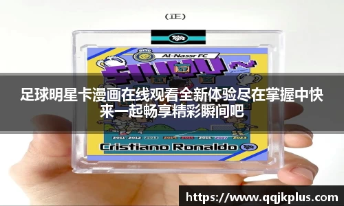 足球明星卡漫画在线观看全新体验尽在掌握中快来一起畅享精彩瞬间吧