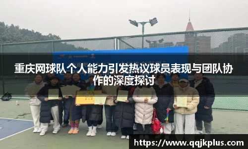 重庆网球队个人能力引发热议球员表现与团队协作的深度探讨