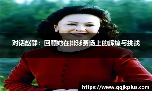 对话赵静：回顾她在排球赛场上的辉煌与挑战