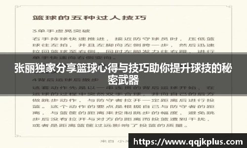 张丽独家分享篮球心得与技巧助你提升球技的秘密武器