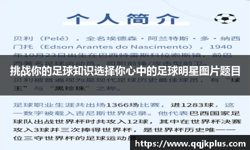 挑战你的足球知识选择你心中的足球明星图片题目