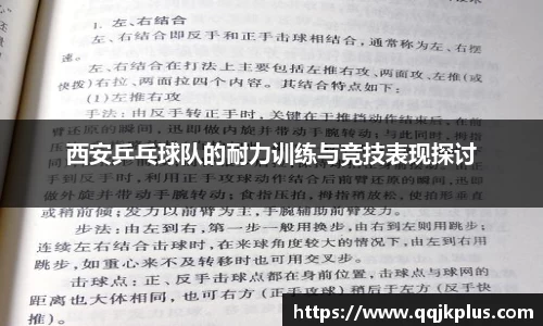西安乒乓球队的耐力训练与竞技表现探讨