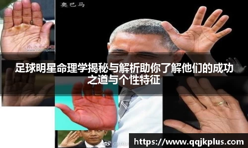 足球明星命理学揭秘与解析助你了解他们的成功之道与个性特征