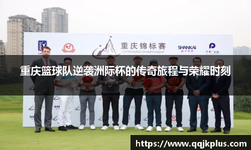 重庆篮球队逆袭洲际杯的传奇旅程与荣耀时刻