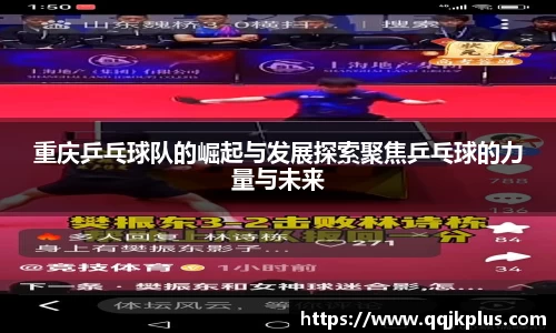 重庆乒乓球队的崛起与发展探索聚焦乒乓球的力量与未来