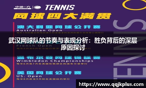 武汉网球队的节奏与表现分析：胜负背后的深层原因探讨