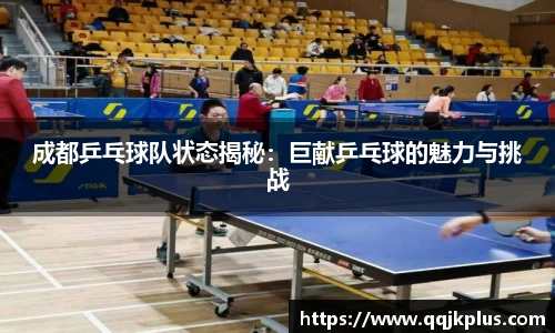 成都乒乓球队状态揭秘：巨献乒乓球的魅力与挑战