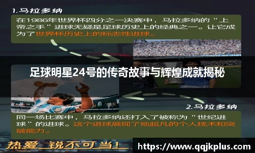 足球明星24号的传奇故事与辉煌成就揭秘