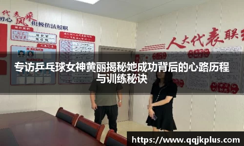 专访乒乓球女神黄丽揭秘她成功背后的心路历程与训练秘诀