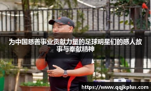 为中国慈善事业贡献力量的足球明星们的感人故事与奉献精神