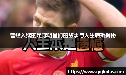 曾经入狱的足球明星们的故事与人生转折揭秘